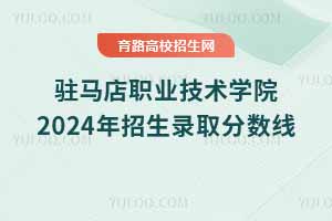 駐馬店職業技術學院2024年招生錄取分數線
