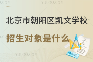 北京市朝陽區(qū)凱文學校招生對象是什么？非京籍能上嗎？