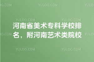 河南省美術專科學校排名，附河南藝術類院校
