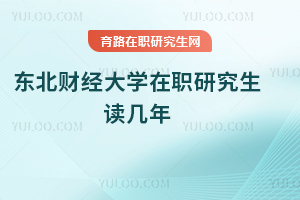 東北財經大學在職研究生讀幾年
