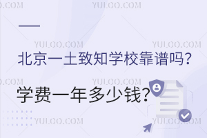 北京一土致知學(xué)校靠譜嗎？學(xué)費(fèi)一年多少錢？