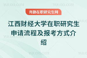 江西財(cái)經(jīng)大學(xué)在職研究生申請(qǐng)流程及報(bào)考方式介紹