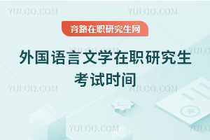 外國語言文學在職研究生考試時間
