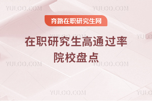 2025年在職研究生高通過率院校盤點