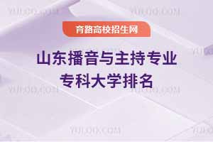 山東播音與主持專業(yè)?？拼髮W(xué)排名