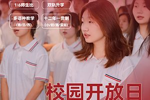北京市朝陽區新亞學校4月開放日時間已定，內含活動安排，火速預約中！