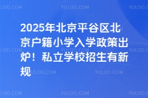 2025걱ƽȅ^(q)СW(xu)W(xu)߳t˽W(xu)УҎ(gu)​