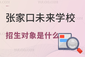 2025年張家口未來學(xué)校招生對(duì)象是什么？沒有河北戶口能上嗎？
