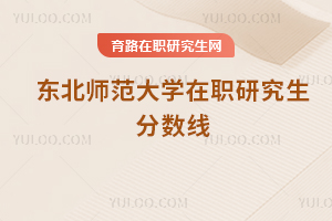 東北師范大學在職研究生分數線