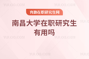 南昌大學在職研究生有用嗎