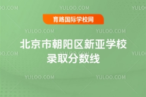 北京市朝陽區新亞學校錄取分數線