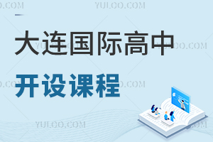 大連國際高中開設(shè)課程