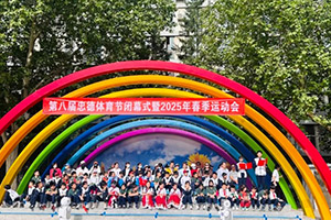 北京市忠德學校舉辦體育節閉幕式暨運動會！
