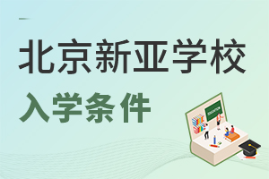 北京市朝陽區新亞學校入學條件