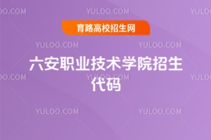2025六安職業(yè)技術(shù)學(xué)院招生代碼是多少？