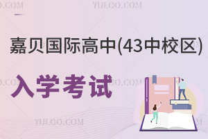 嘉貝國際高中(43中校區(qū))入學考試