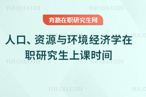 人口、資源與環境經濟學在職研究生上課時間