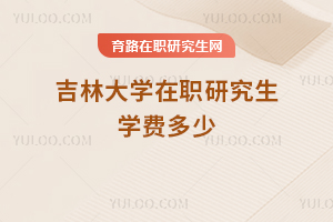 吉林大學在職研究生學費多少