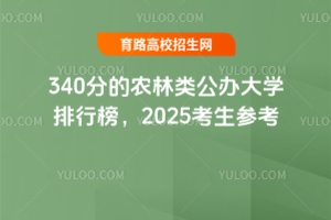 340ֵr(nng)(li)kW(xu)а2025