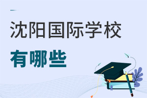 沈陽(yáng)國(guó)際學(xué)校有哪些