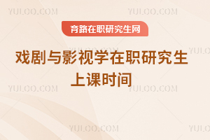 戲劇與影視學在職研究生上課時間