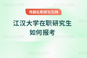 江漢大學(xué)在職研究生如何報考