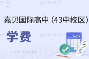 嘉貝國際高中(43中校區(qū))學(xué)費(fèi)