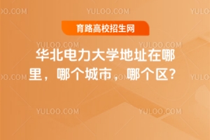 華北電力大學地址在哪里，哪個城市，哪個區(qū)？