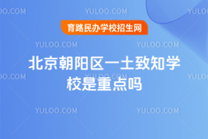 北京朝陽區(qū)一土致知學(xué)校是重點嗎