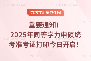 Ҫ֪ͨ2025ͬȌW(xu)Ty(tng)(zhn)Cӡ_