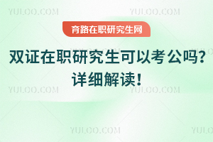 雙證在職研究生可以考公嗎？詳細解讀！