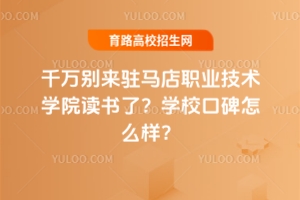千萬別來駐馬店職業技術學院讀書了？學校口碑不好嗎？