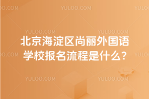 2025年北京海淀區尚麗外國語學校報名流程是什么？