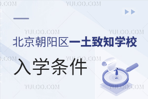 北京朝陽區(qū)一土致知學(xué)校入學(xué)條件