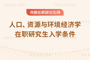 人口、資源與環境經濟學在職研究生入學條件