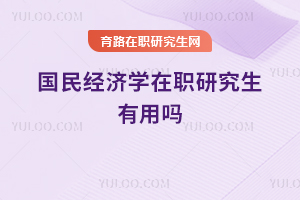 國民經濟學在職研究生有用嗎
