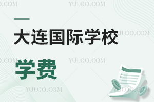 大連國際學(xué)校學(xué)費(fèi)