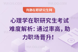 心理學在職研究生考試難度解析：通過率高，助力職場晉升！