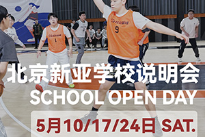 朝陽區(qū)新亞學(xué)校5月開放日預(yù)約報(bào)名，加工能力超強(qiáng)，普高全市招生！