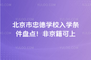 2025年北京市忠德學校入學條件盤點！非京籍可上