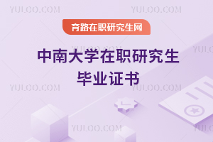中南大學在職研究生畢業證書