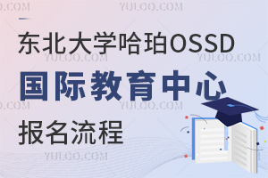 東北大學哈珀OSSD國際教育中心報名流程