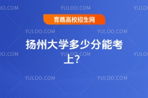 2025年揚州大學多少分能考上？參考這份往年最低分數線