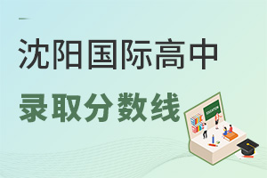 沈陽國際高中錄取分數(shù)線