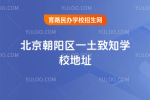 北京朝陽區(qū)一土致知學(xué)校地址