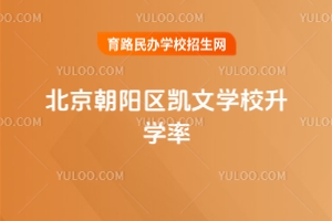 北京朝陽區(qū)凱文學(xué)校升學(xué)率