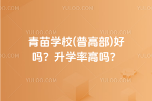 青苗學(xué)校(普高部)好嗎？升學(xué)率高嗎？