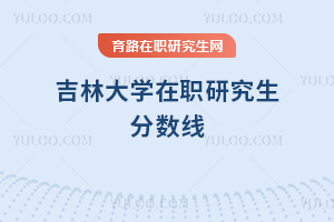 吉林大學在職研究生分數線
