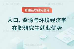 人口、資源與環境經濟學在職研究生就業優勢