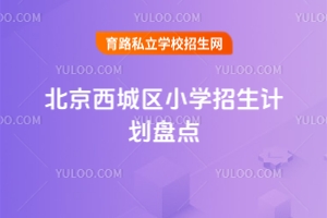 2025걱ǅ^(q)СW(xu)Ӌ(j)Pc(din)(ǅ^(q)˽СW(xu)Ӌ(j))
